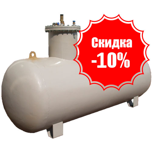 Скидка до 10% на заправку газгольдера